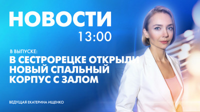 Новости Петербурга к 13:00