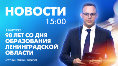Новости Петербурга к 15:00
