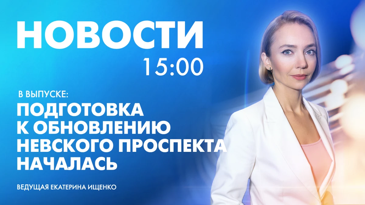 Новости Петербурга к 15:00 - tvspb.ru
