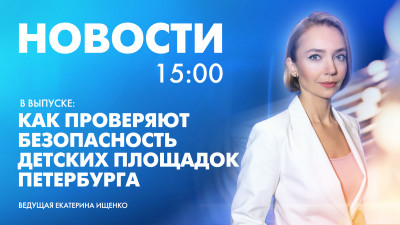 Новости Петербурга к 15:00