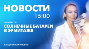 Новости Петербурга к 15:00