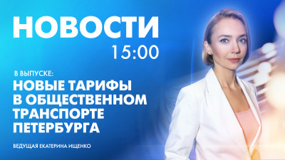 Новости Петербурга к 15:00