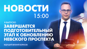 Новости Петербурга к 15:00