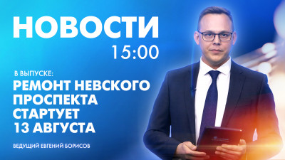 Новости Петербурга к 15:00