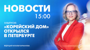 Новости Петербурга к 15:00