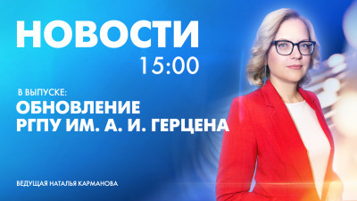 Новости Петербурга к 15:00