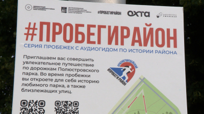 В Полюстровском парке можно узнать о краеведческом спортивном фестивале «Пробеги Район»