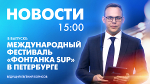 Новости Петербурга к 15:00