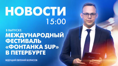 Новости Петербурга к 15:00