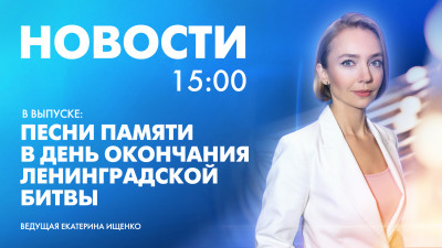 Новости Петербурга к 15:00