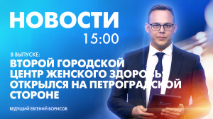 Новости Петербурга к 15:00
