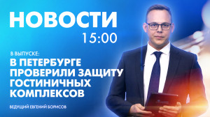 Новости Петербурга к 15:00