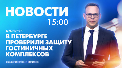 Новости Петербурга к 15:00