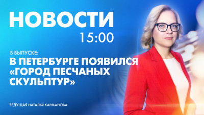 Новости Петербурга к 15:00