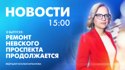 Новости Петербурга к 15:00