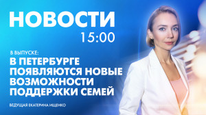 Новости Петербурга к 15:00