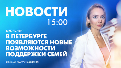 Новости Петербурга к 15:00