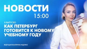 Новости Петербурга к 15:00