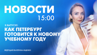 Новости Петербурга к 15:00