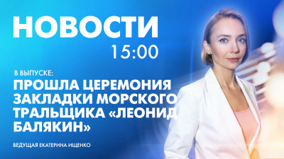 Новости Петербурга к 15:00