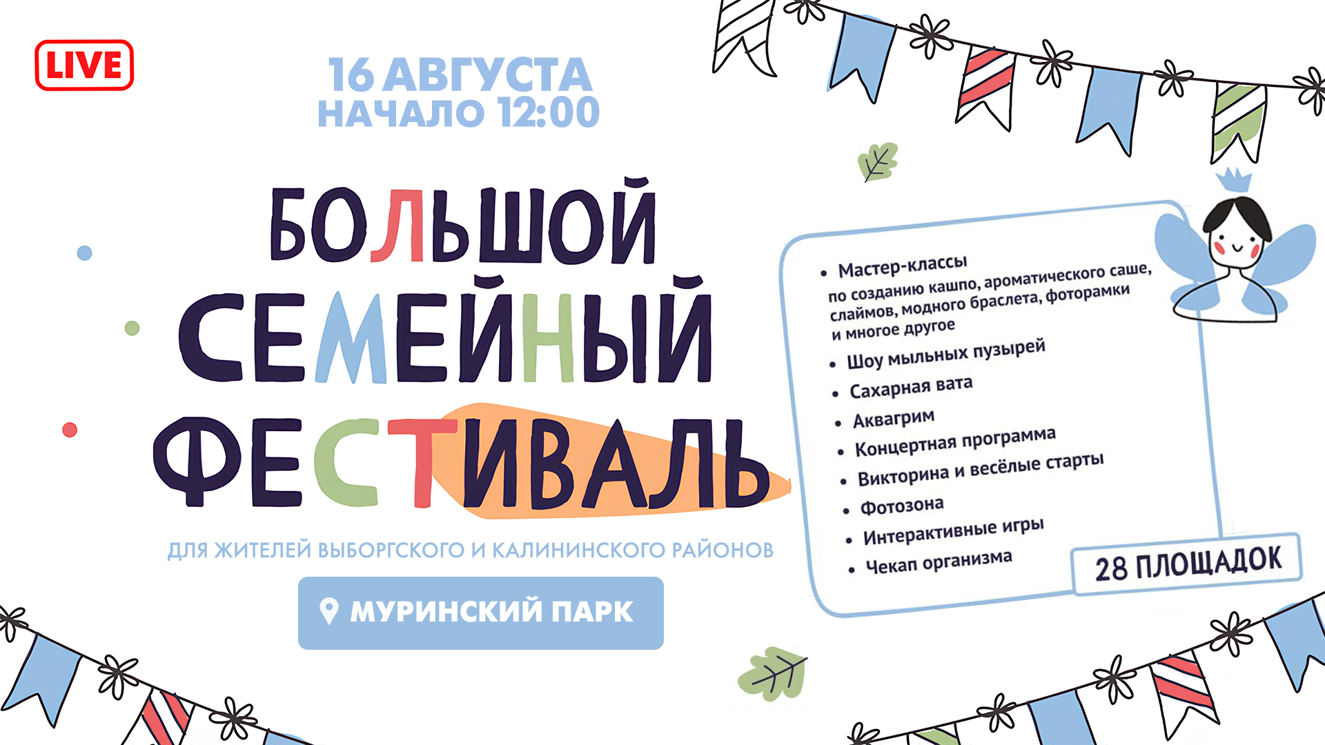 Большой семейный фестиваль в Муринском парке