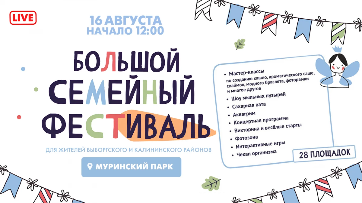 Смотрите завтра трансляцию Большого семейного фестиваля в Муринском парке - tvspb.ru