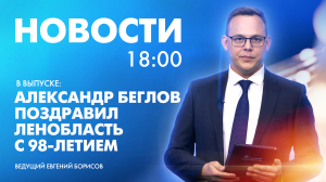 Новости Петербурга к 18:00