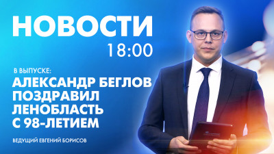 Новости Петербурга к 18:00