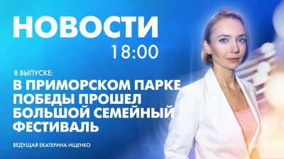 Новости Петербурга к 18:00