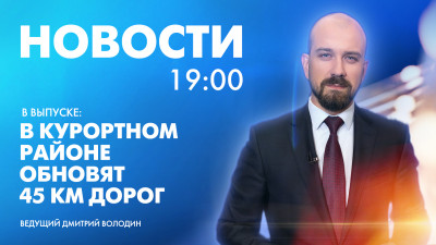 Новости Петербурга к 19:00