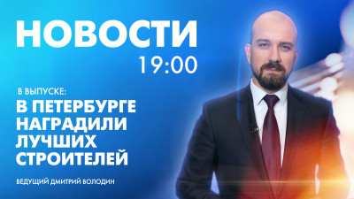 Новости Петербурга к 19:00