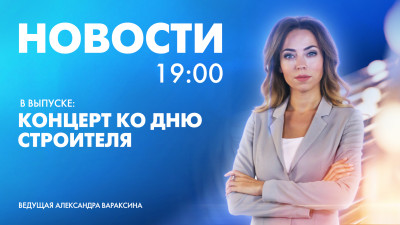 Новости Петербурга к 19:00