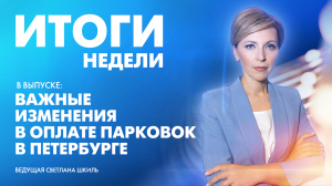 Новости Петербурга: Итоги недели