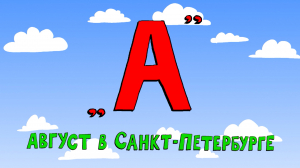 Азбука петербуржца. Август в Санкт-Петербурге