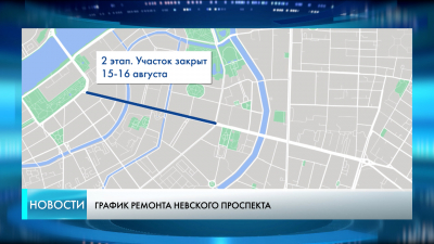 Ремонт Невского проспекта: даты, перекрытия и работа общественного транспорта