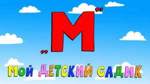 Азбука петербуржца. Мой детский садик