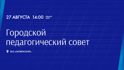 Городской педагогический совет — 2025