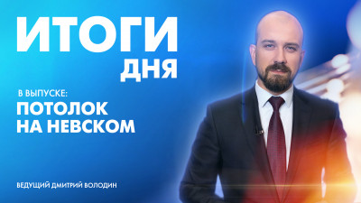 Новости Петербурга: Итоги дня
