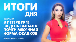 Новости Петербурга: Итоги дня