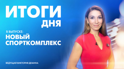 Новости Петербурга: Итоги дня