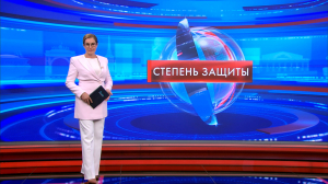 Степень защиты 28 августа