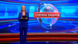 Степень защиты 18 августа