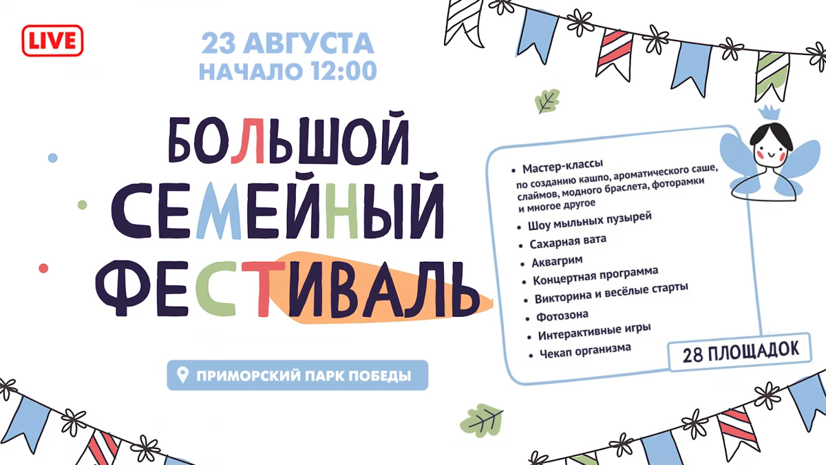 Большой семейный фестиваль в Приморском парке Победы. Онлайн-трансляция - tvspb.ru