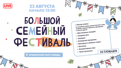 Большой семейный фестиваль в Приморском парке Победы