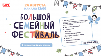 Большой семейный фестиваль в Приморском парке Победы