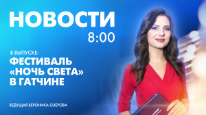 Новости Петербурга к 8:00