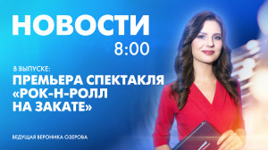 Новости Петербурга к 8:00