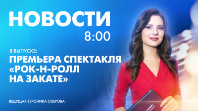 Новости Петербурга к 8:00