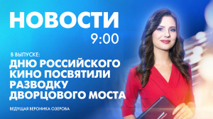 Новости Петербурга к 9:00