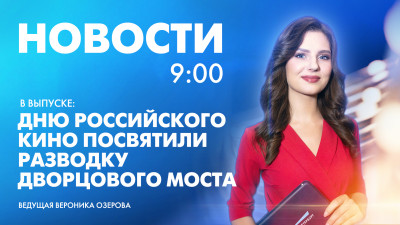 Новости Петербурга к 9:00
